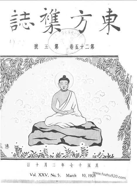 《东方杂志》第25卷第5期_东方杂志_光绪年