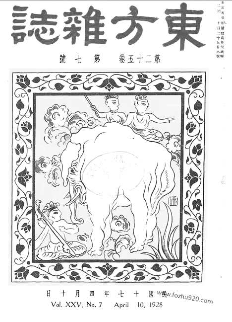 《东方杂志》第25卷第7期_东方杂志_光绪年