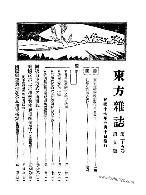 《东方杂志》第25卷第9期_东方杂志_光绪年