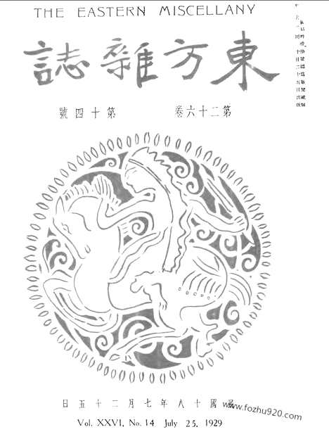 《东方杂志》第26卷第14期_东方杂志_光绪年