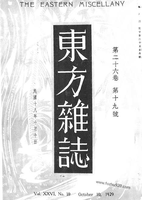 《东方杂志》第26卷第19期_东方杂志_光绪年