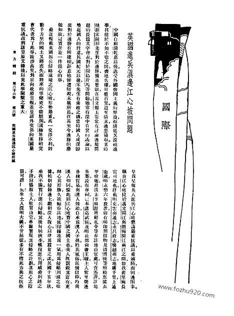 《东方杂志》第26卷第6期_东方杂志_光绪年