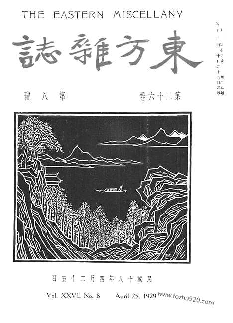 《东方杂志》第26卷第8期_东方杂志_光绪年