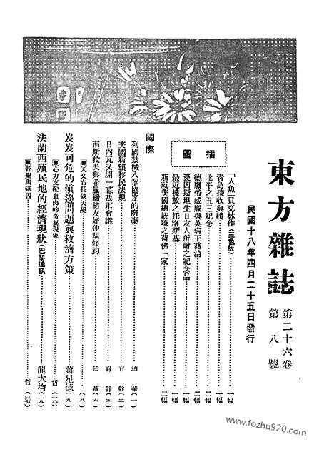 《东方杂志》第26卷第8期_东方杂志_光绪年