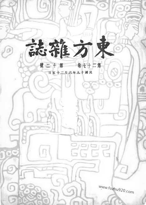 《东方杂志》第27卷第12期_东方杂志_光绪年