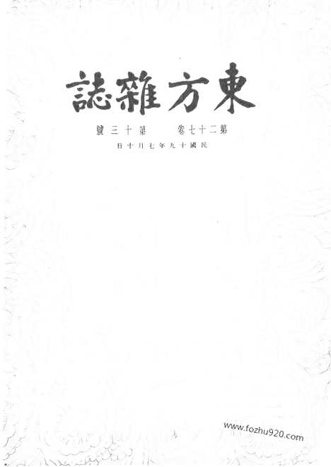 《东方杂志》第27卷第13期_东方杂志_光绪年