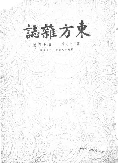 《东方杂志》第27卷第14期_东方杂志_光绪年