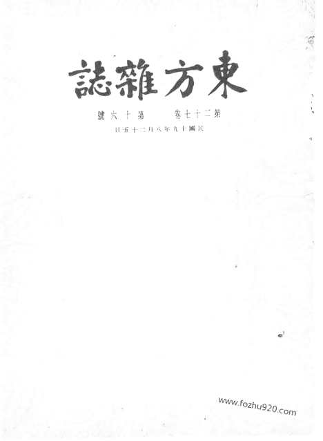 《东方杂志》第27卷第16期_东方杂志_光绪年