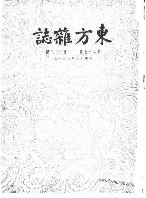 《东方杂志》第27卷第17期_东方杂志_光绪年