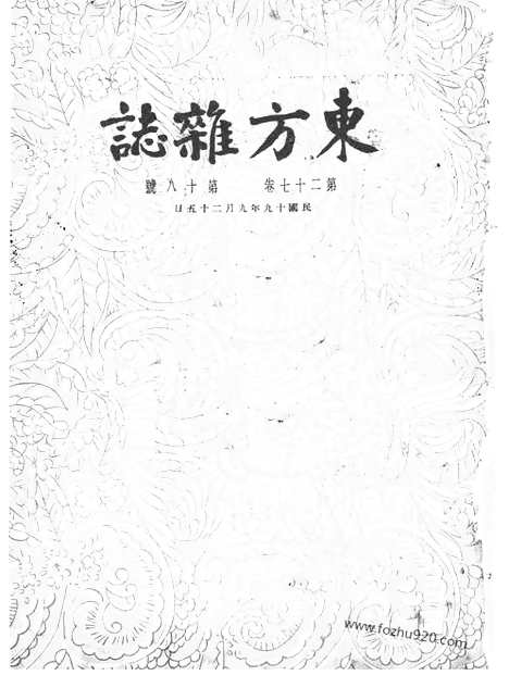 《东方杂志》第27卷第18期_东方杂志_光绪年