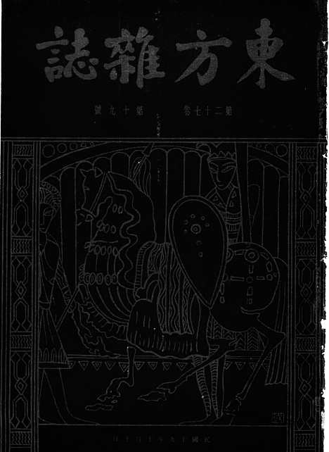 《东方杂志》第27卷第19期_东方杂志_光绪年