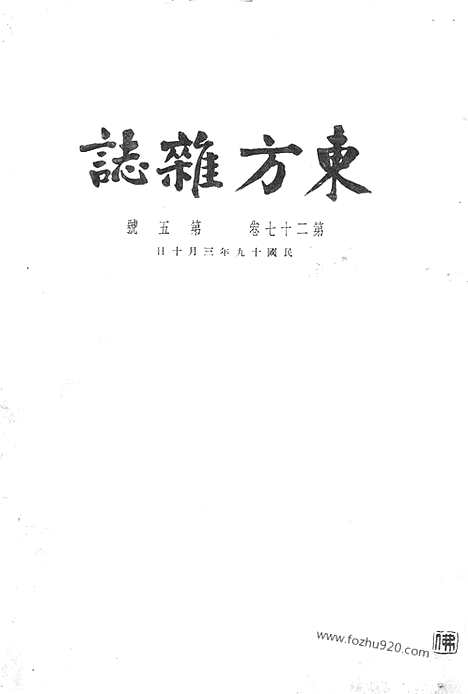 《东方杂志》第27卷第5期_东方杂志_光绪年