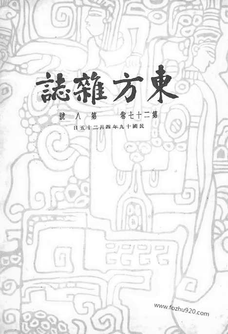 《东方杂志》第27卷第8期_东方杂志_光绪年