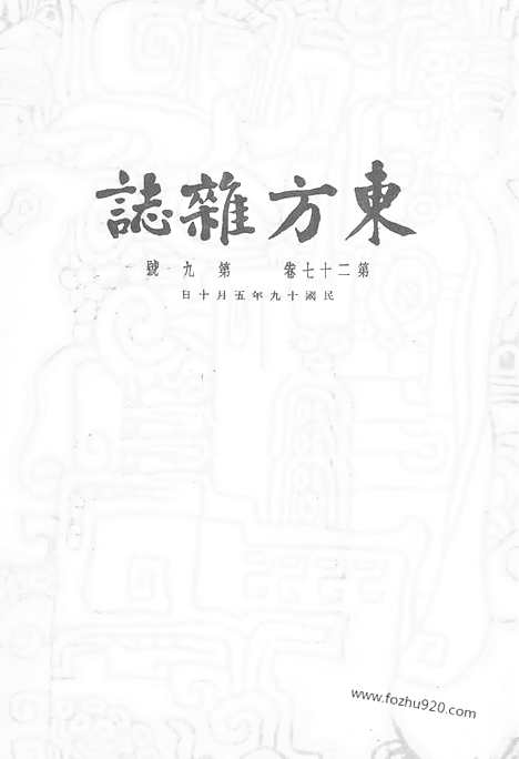 《东方杂志》第27卷第9期_东方杂志_光绪年