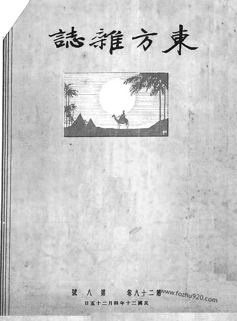 《东方杂志》第28卷第8期_东方杂志_光绪年