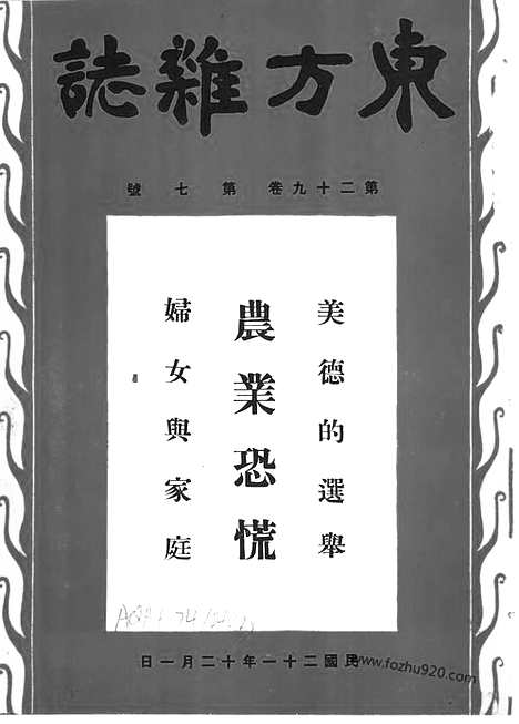 《东方杂志》第29卷第7期_东方杂志_光绪年