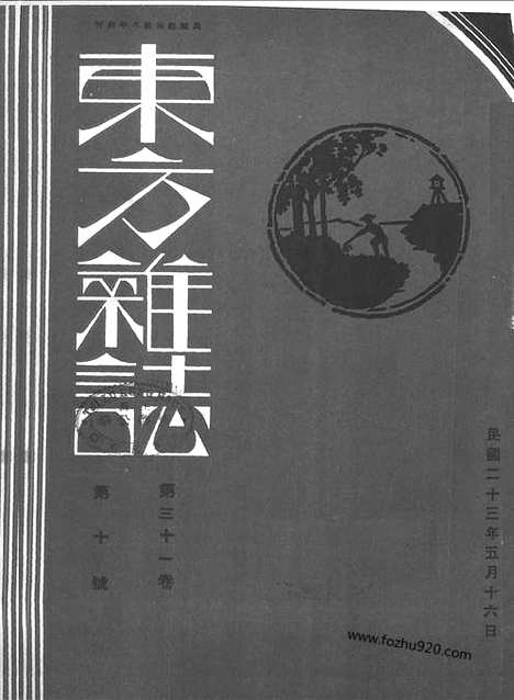 《东方杂志》第31卷第10期_东方杂志_光绪年