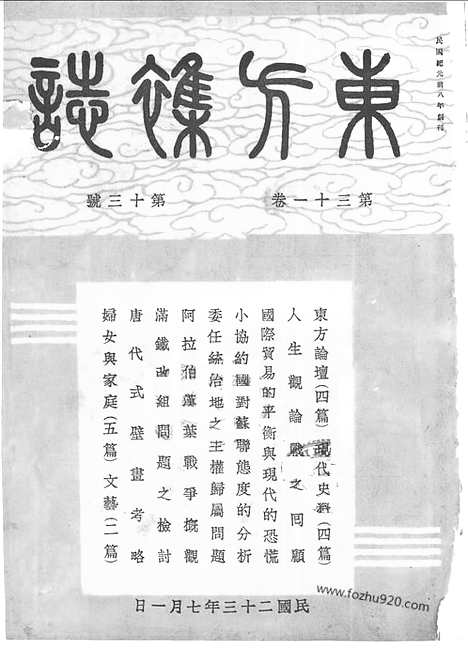 《东方杂志》第31卷第13期_东方杂志_光绪年