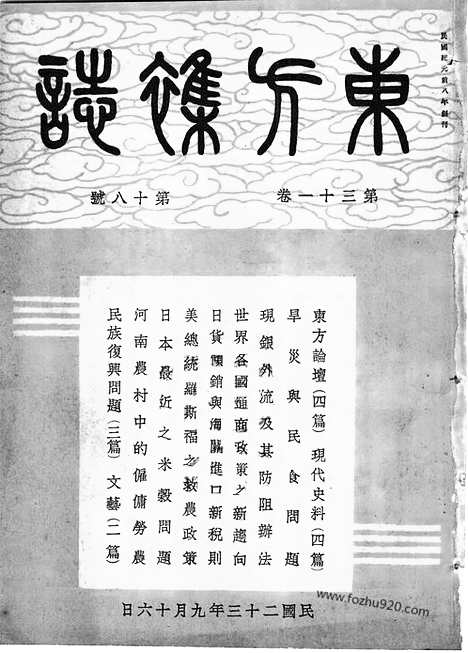 《东方杂志》第31卷第18期_东方杂志_光绪年