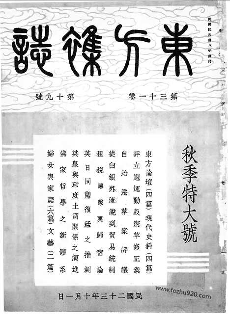 《东方杂志》第31卷第19期_东方杂志_光绪年