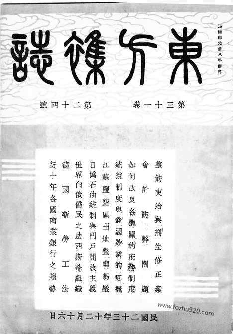 《东方杂志》第31卷第24期_东方杂志_光绪年