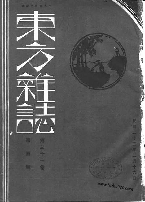 《东方杂志》第31卷第4期_东方杂志_光绪年