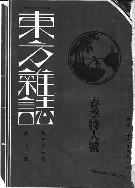 《东方杂志》第31卷第7期_东方杂志_光绪年