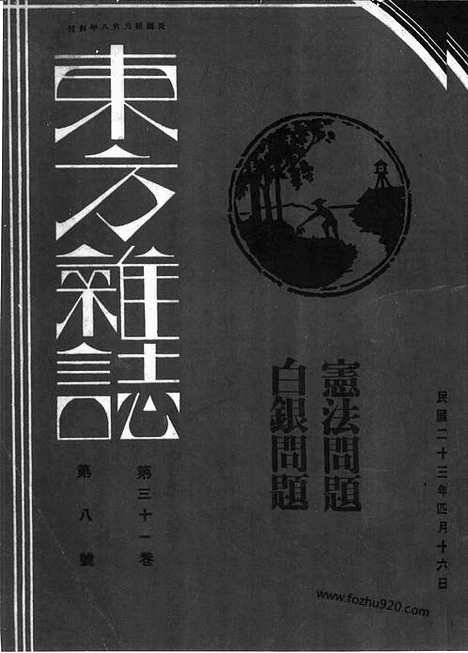 《东方杂志》第31卷第9期_东方杂志_光绪年