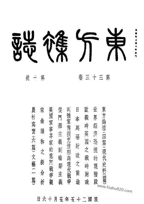 《东方杂志》第33_10_东方杂志_光绪年