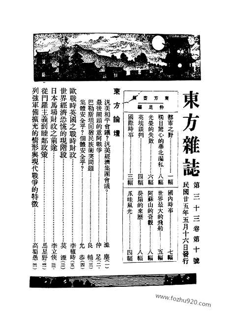 《东方杂志》第33_10_东方杂志_光绪年