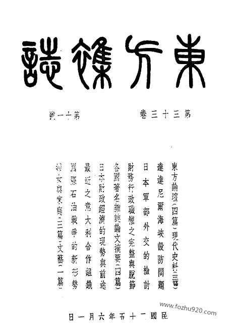 《东方杂志》第33_11_东方杂志_光绪年