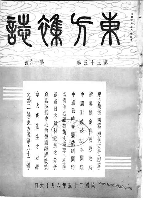 《东方杂志》第33_16_东方杂志_光绪年