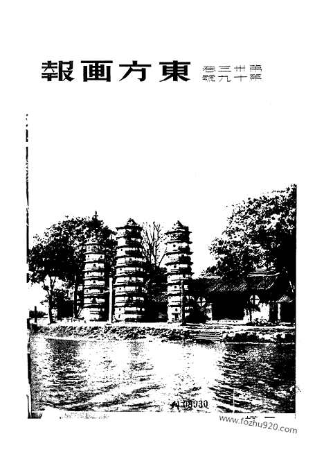 《东方杂志》第33_19_东方杂志_光绪年