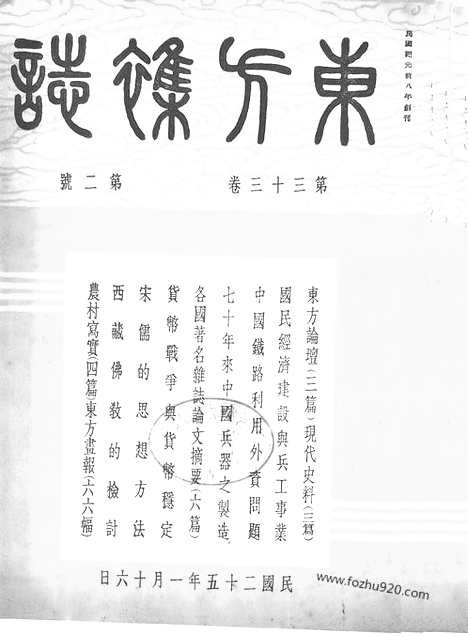 《东方杂志》第33_2_东方杂志_光绪年