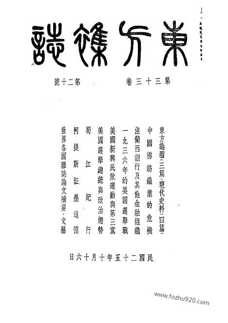 《东方杂志》第33_20_东方杂志_光绪年