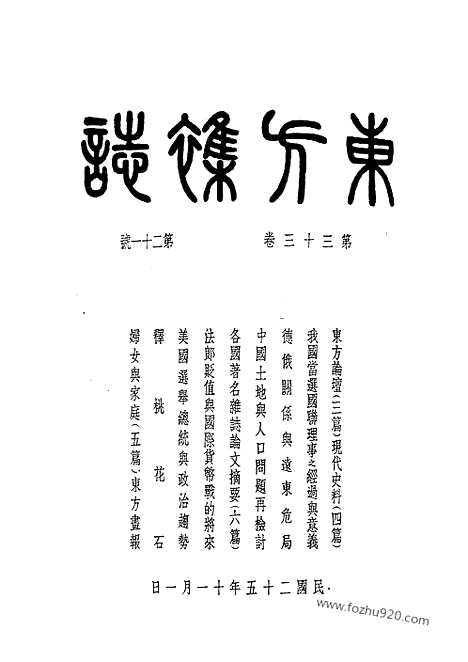 《东方杂志》第33_21_东方杂志_光绪年