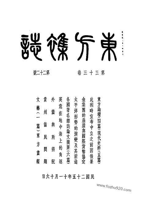 《东方杂志》第33_22_东方杂志_光绪年