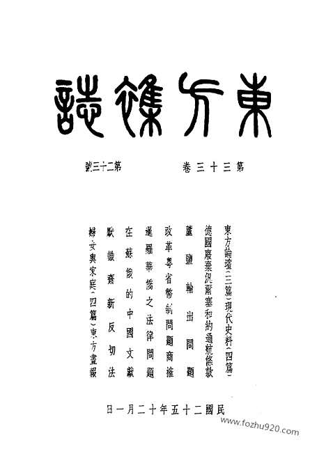 《东方杂志》第33_23_东方杂志_光绪年