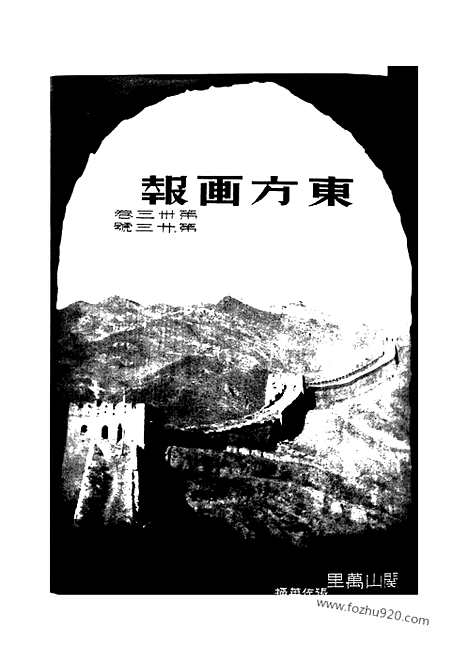 《东方杂志》第33_23_东方杂志_光绪年