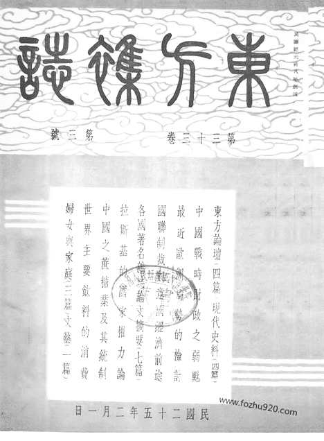 《东方杂志》第33_3_东方杂志_光绪年