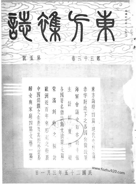 《东方杂志》第33_5_东方杂志_光绪年