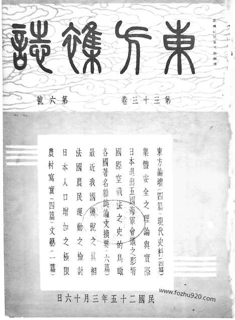 《东方杂志》第33_6_东方杂志_光绪年