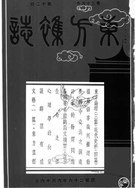 《东方杂志》第34卷第12期_东方杂志_光绪年