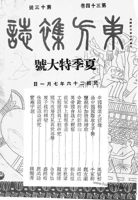 《东方杂志》第34卷第13期_东方杂志_光绪年