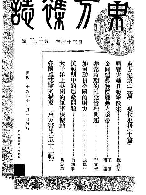 《东方杂志》第34卷第20_21期_东方杂志_光绪年