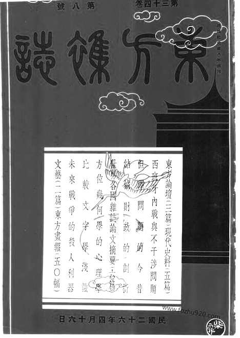 《东方杂志》第34卷第8期_东方杂志_光绪年