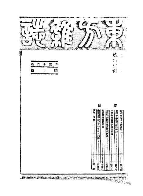 《东方杂志》第36_10_东方杂志_光绪年