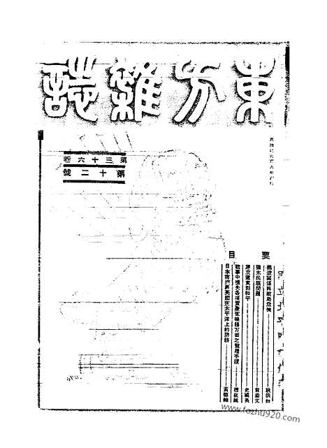 《东方杂志》第36_12_东方杂志_光绪年