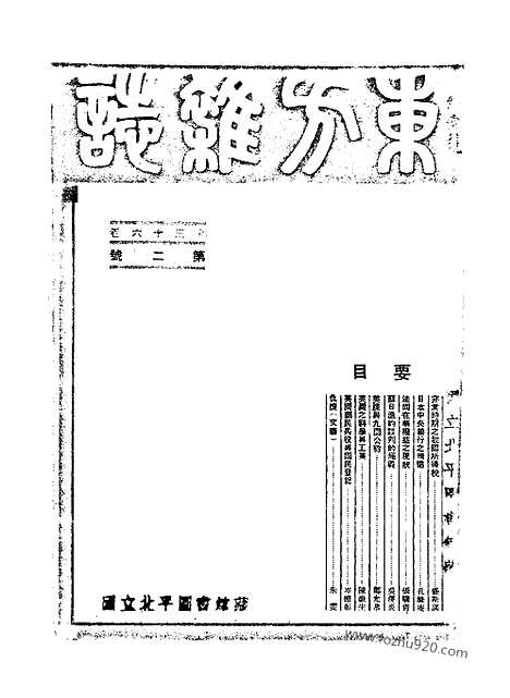 《东方杂志》第36_2_东方杂志_光绪年