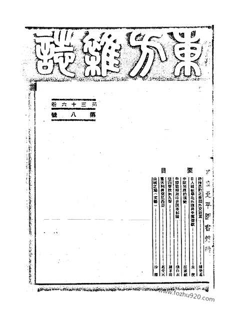 《东方杂志》第36_8_东方杂志_光绪年